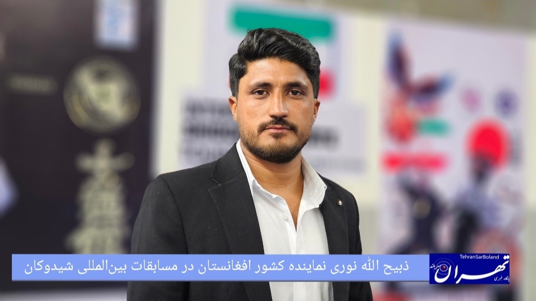 ذبیح‌الله نوری: نمایندگان افغانستان با تلاش و انگیزه در مسابقات شیدوکان حضور یافتند