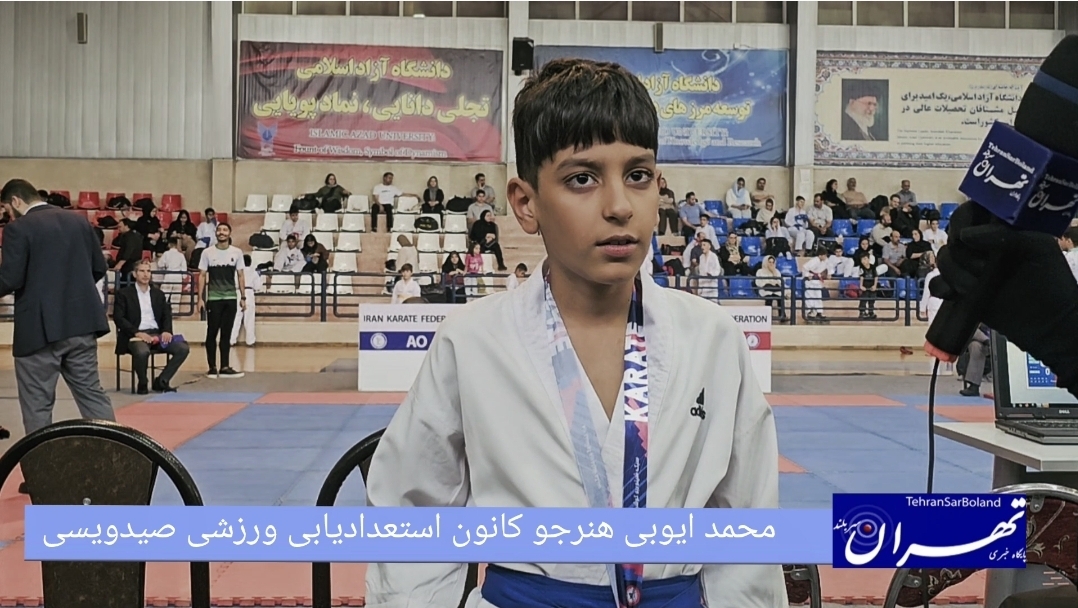محمد ایوبی: دو سال تلاش در کاراته و رویای کسب افتخارات بیشتر