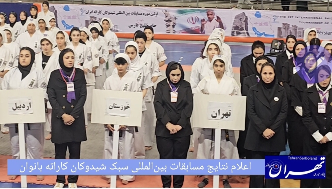 برگزاری موفقیت‌آمیز اولین دوره مسابقات بین‌المللی شیدوکان کاراته ایران با حضور چشمگیر بانوان و قهرمانان بین‌المللی