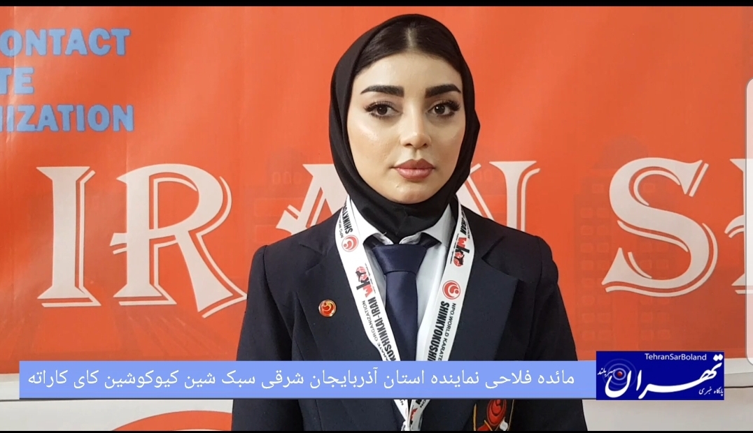 مائده فلاحی: حضور پرقدرت آذربایجان شرقی در مسابقات شین کیوکوشین کای