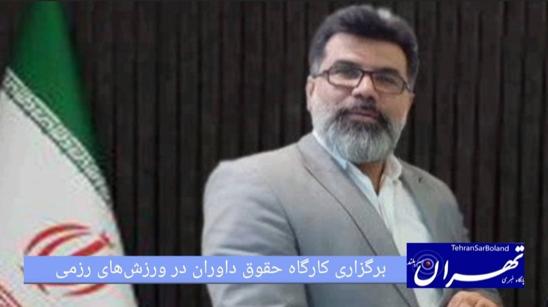 حاجیلویی از برگزاری کارگاه حقوق داوران در ورزش‌های رزمی خبر داد