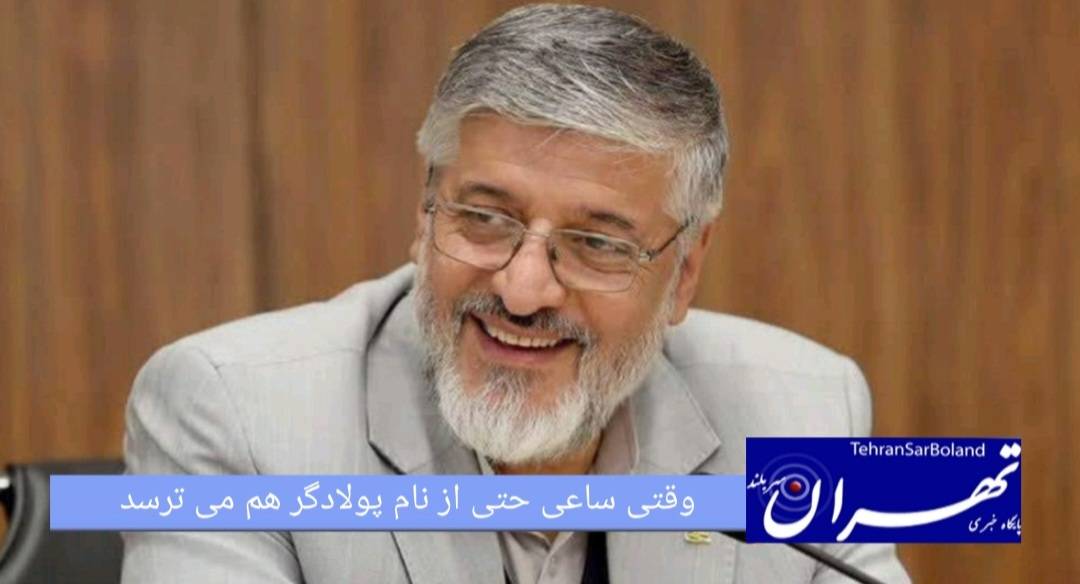 وقتی ساعی حتی از نام پولادگر می‌ترسد!