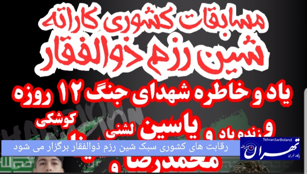 مسابقات رزمی شین رزم ذوالفقار به میزبانی استان مرکزی/ یادواره شهدای ۱۲ روزه