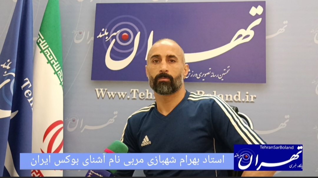 بهرام شهبازی: لیگ بوکس تهران، جرقه‌ای برای درخشش بوکس حرفه‌ای ایران