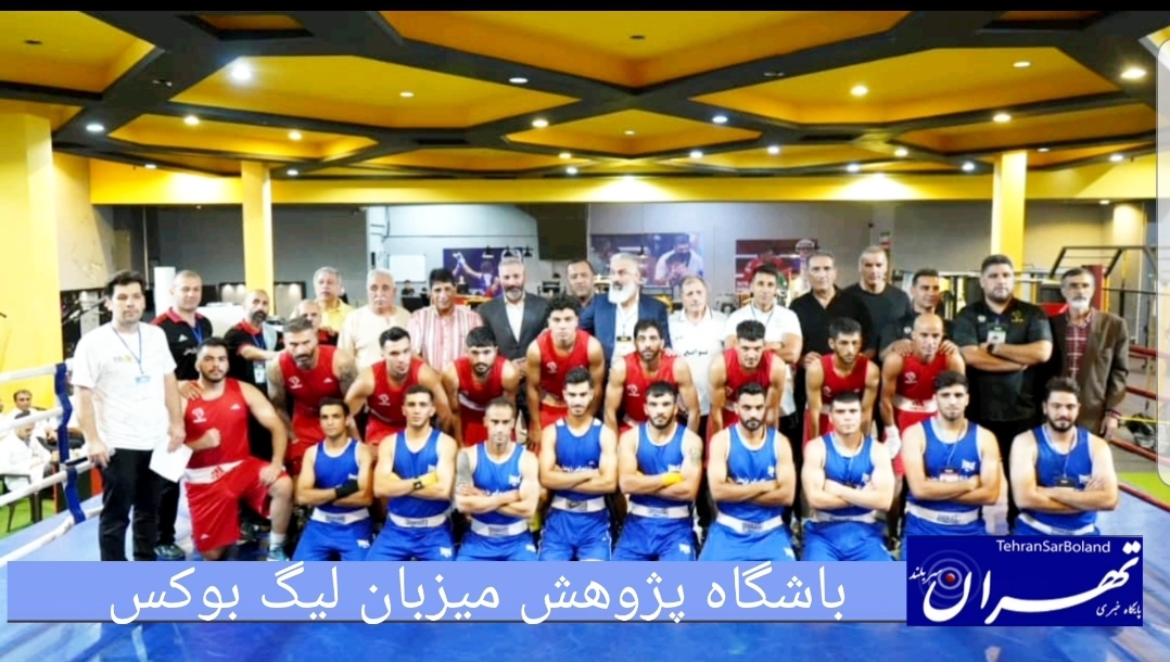 "باشگاه پژوهش" به مدیریت مهران امینی، پیشگام و میزبان افتخارآفرین اولین دوره لیگ بوکس استان تهران!