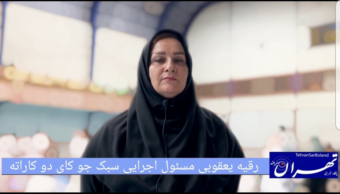 رقیه یعقوبی: میزبانی مازندران از نوزدهمین دوره مسابقات کشوری جوکای دو کاراته