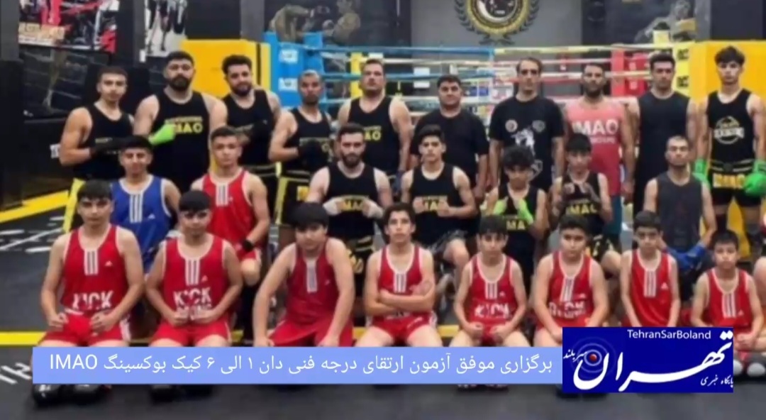 برگزاری موفق آزمون ارتقاء درجه فنی دان ۱ الی ۶ کیک‌بوکسینگ IMAO
