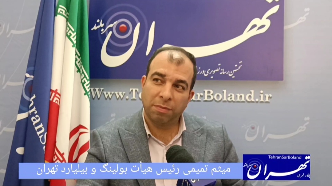 میثم تمیمی از ‌تسخیر سکوهای کشوری تا قهرمانی در میادین جهانی با ورزشکاران تهرانی خبرداد/منتظر تهران کاپ باشید