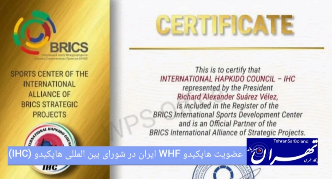 عضویت هاپکیدو WHF ایران در شورای بین‌المللی هاپکیدو