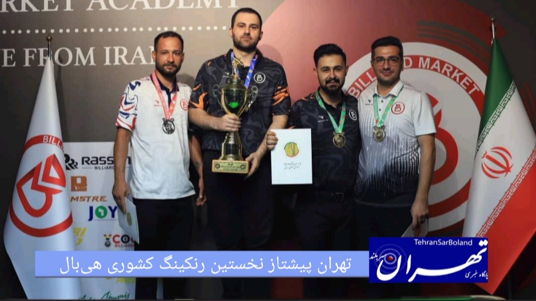 تهران پیشتاز نخستین رنکینگ کشوری هی‌بال