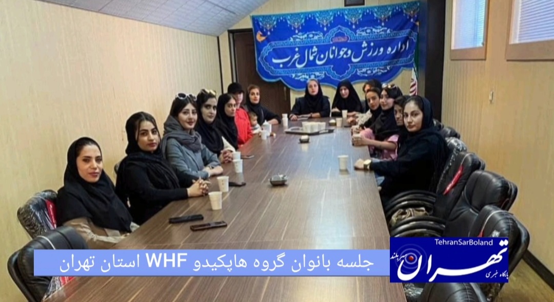 جلسه بانوان گروه هاپکیدو WHF استان تهران