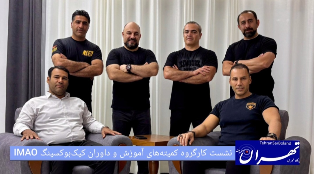 نشست کارگروه کمیته‌های آموزش و داوران کیک‌بوکسینگ IMAO برگزار شد