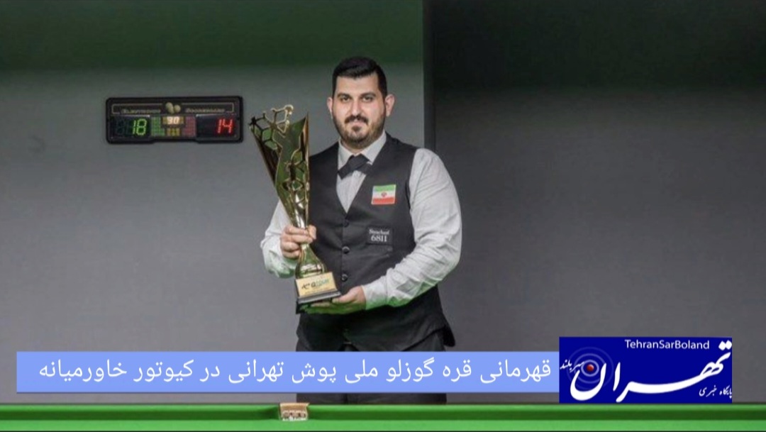 قهرمانی قره گوزلو ملی پوش تهرانی در کیوتور خاورمیانه