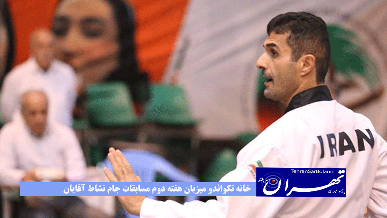 خانه تکواندو، میزبان هفته دوم مسابقات جام نشاط آقایان