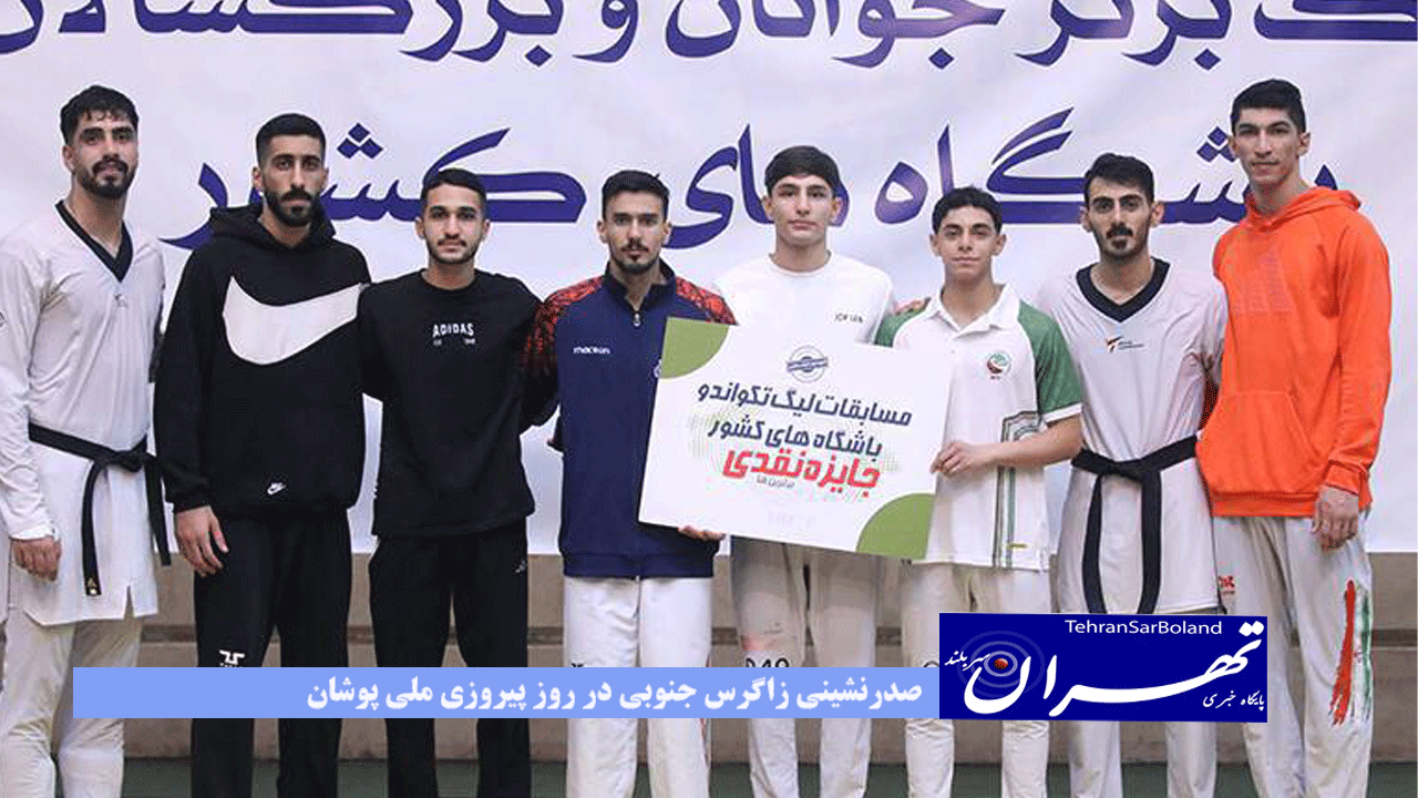 صدرنشینی زاگرس جنوبی در روز پیروزی ملی پوشان