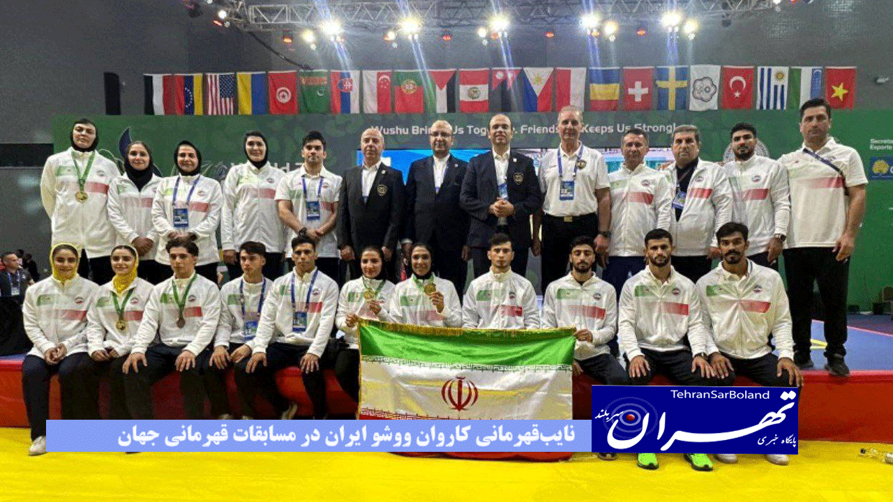 نایب‌قهرمانی کاروان ووشو ایران در مسابقات قهرمانی جهان؛ کسب ۱۰ مدال رنگارنگ توسط مبارزان پارسی