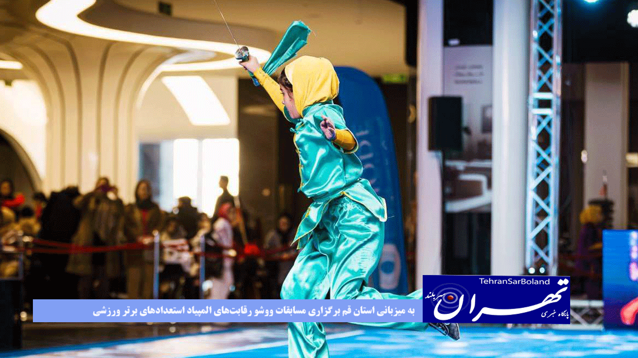 به میزبانی استان قم برگزاری مسابقات ووشو رقابت‌های المپیاد استعدادهای برتر ورزشی