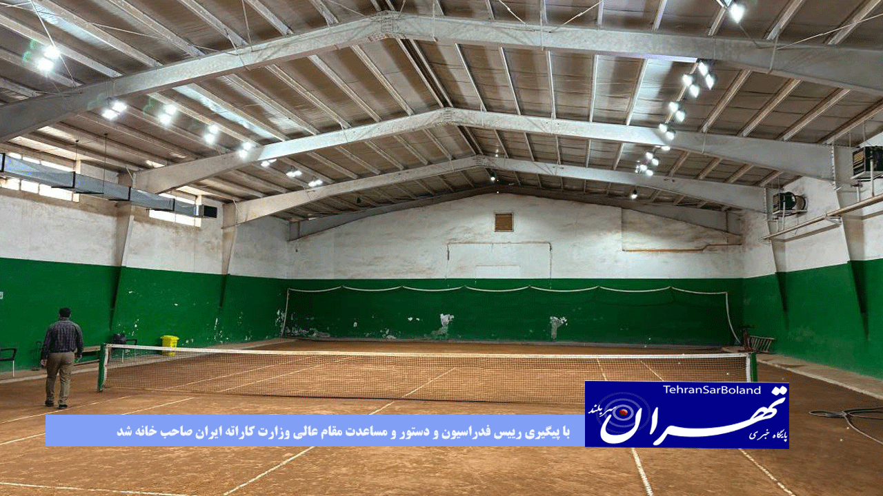 با پیگیری رییس فدراسیون و دستور و مساعدت مقام عالی وزارت کاراته ایران صاحب خانه شد