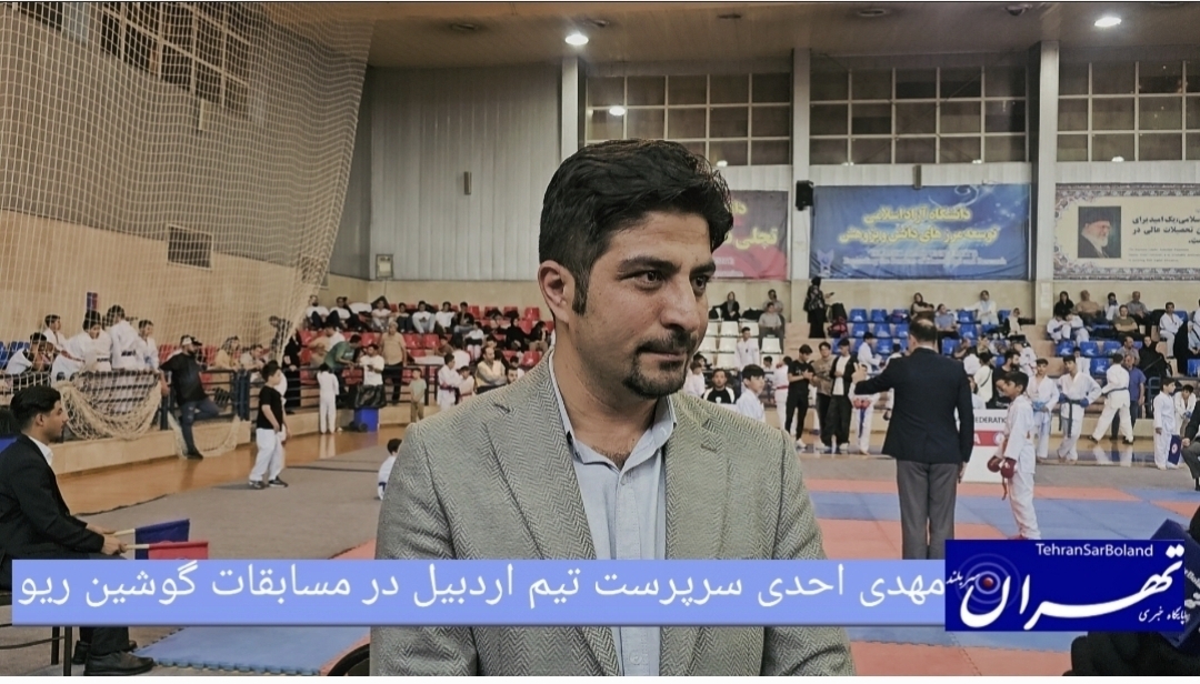 مهدی احدی: سبک گوشین ریو در اردبیل پتانسیل عظیمی دارد