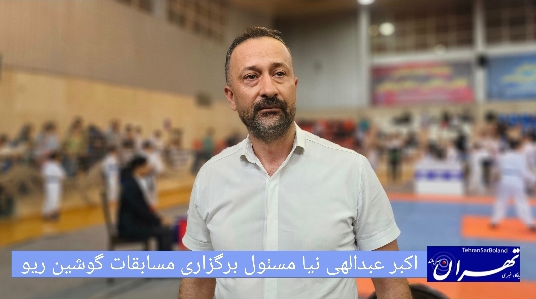 اکبر عبداللهی نیا: هشتمین دوره مسابقات کشوری گوشین ریو: آوردگاهی برای شکوفایی استعدادها با حضور پرشور هزاران هنرجو