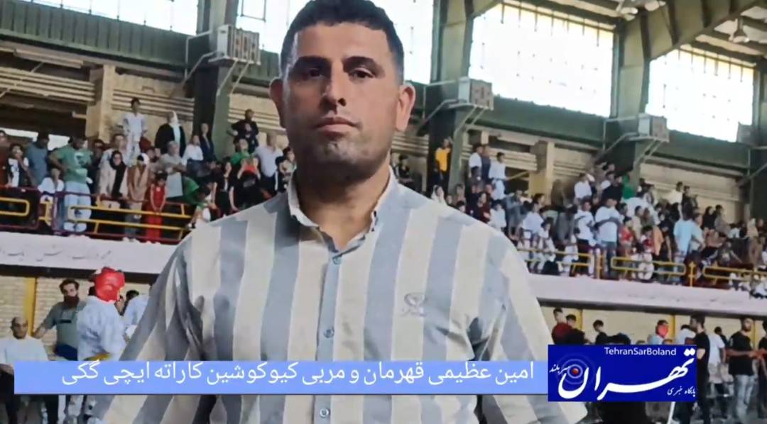 امین عظیمی حضور ۲۵ هنرجو از تهران در رقابت‌های قهرمانی کشور ایچی‌کیوکوشین