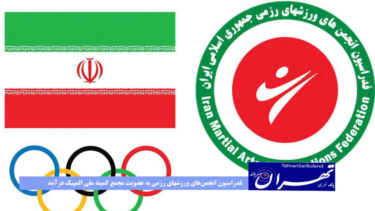 فدراسیون انجمن‌های ورزشهای رزمی به عضویت مجمع کمیته ملی المپیک درآمد
