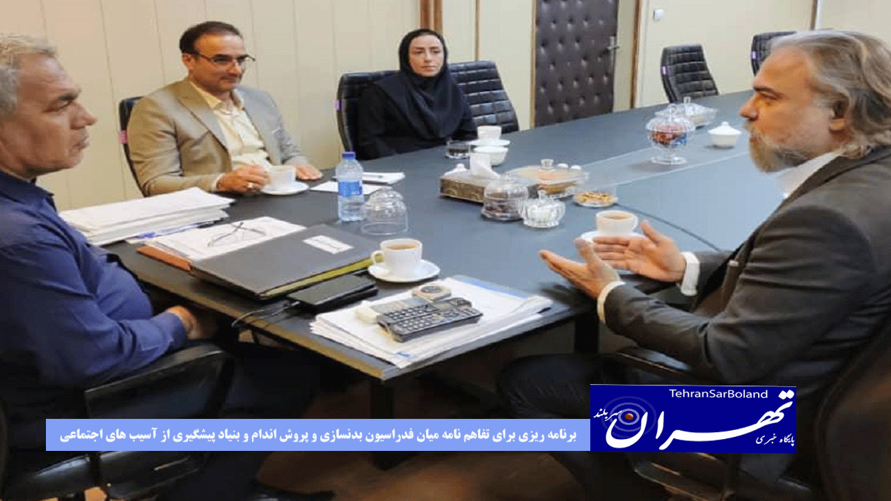 برنامه ریزی برای تفاهم نامه میان فدراسیون بدنسازی و پروش اندام و بنیاد پیشگیری از آسیب های اجتماعی