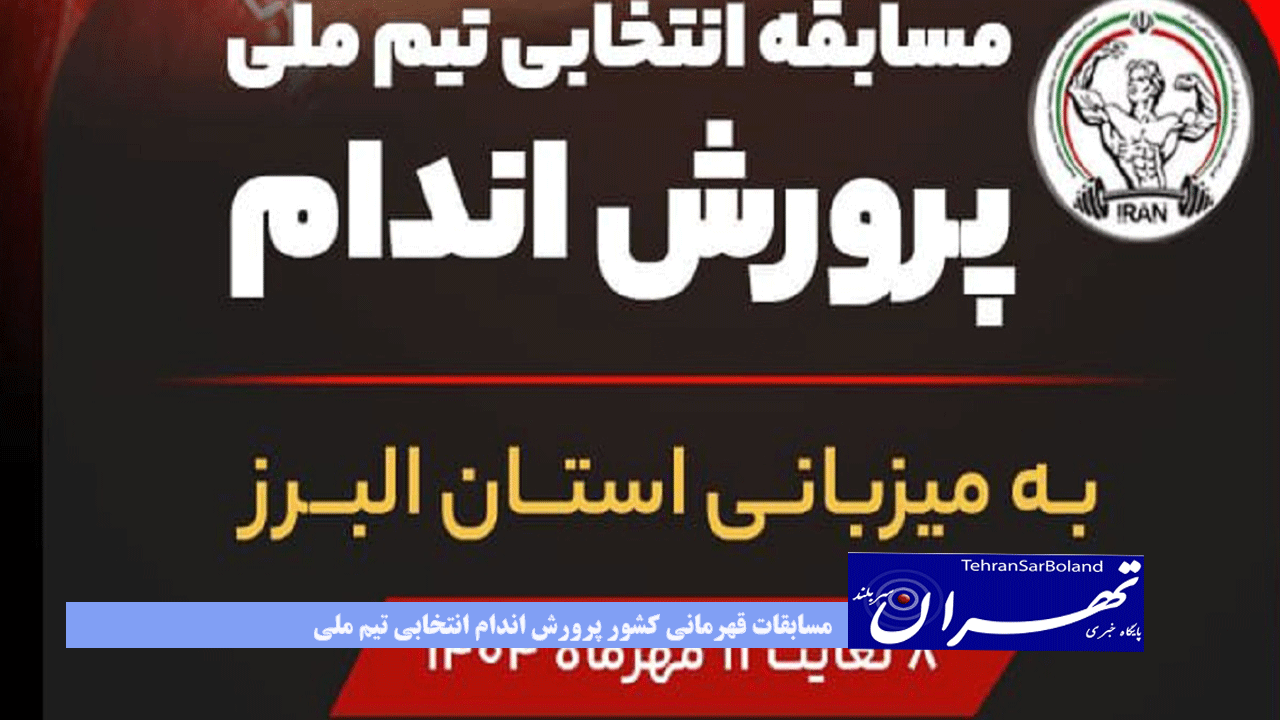 مسابقات قهرمانی کشور پرورش اندام انتخابی تیم ملی و گرامیداشت شهدای اقتدار و ایران همیشه قهرمان