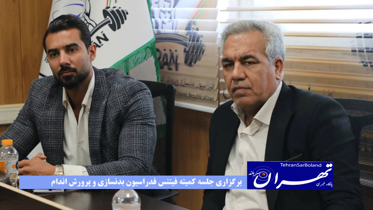 برگزاری جلسه کمیته فیتنس فدراسیون بدنسازی و پرورش اندام/ تاکید سرپرست فدراسیون بر استفاده از خرد جمعی و مشارکت گروهی