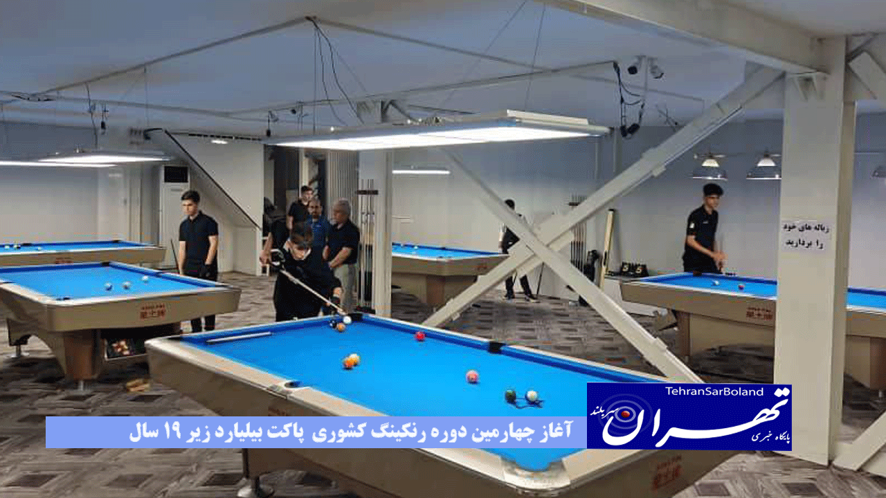 آغاز چهارمین دوره رنکینگ کشوری  پاکت بیلیارد زیر ۱۹ سال
