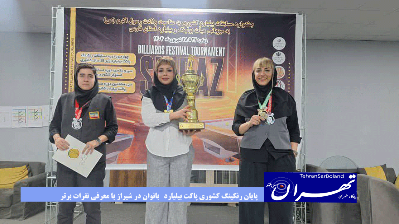 پایان رنکینگ کشوری پاکت بیلیارد  بانوان در شیراز با معرفی نفرات برتر