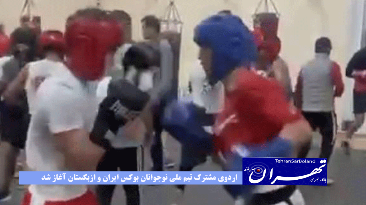 اردوی مشترک تیم ملی نوجوانان بوکس ایران و ازبکستان آغاز شد