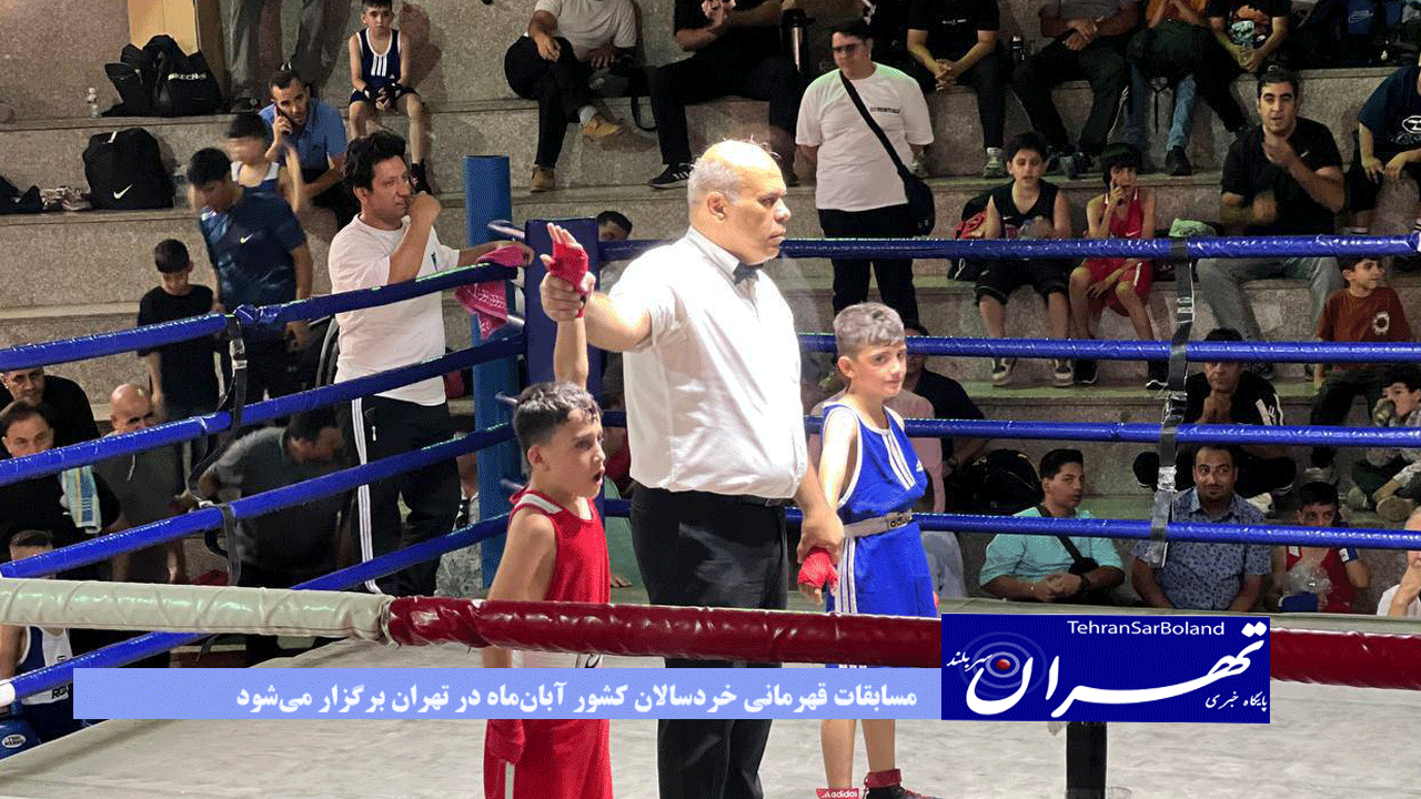 مسابقات قهرمانی خردسالان کشور آبان‌ماه در تهران برگزار می‌شود