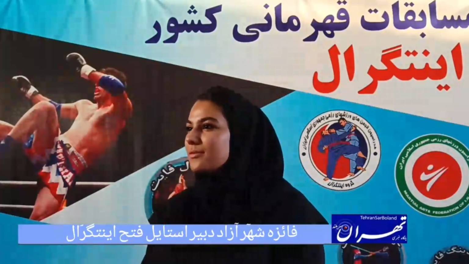 فائزه شهرآزاد: مسابقات بانوان اینتگرال با ۲۶۰ شرکت‌کننده در فضایی هیجان‌انگیز برگزار شد