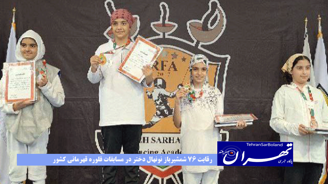 رقابت ۷۶ شمشیرباز نونهال دختر در مسابقات فلوره قهرمانی کشور