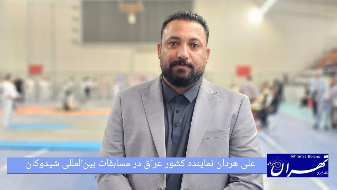 علی هردان: سطح بالای مسابقات بین‌المللی در ایران و رشد چشمگیر کاراته در عراق