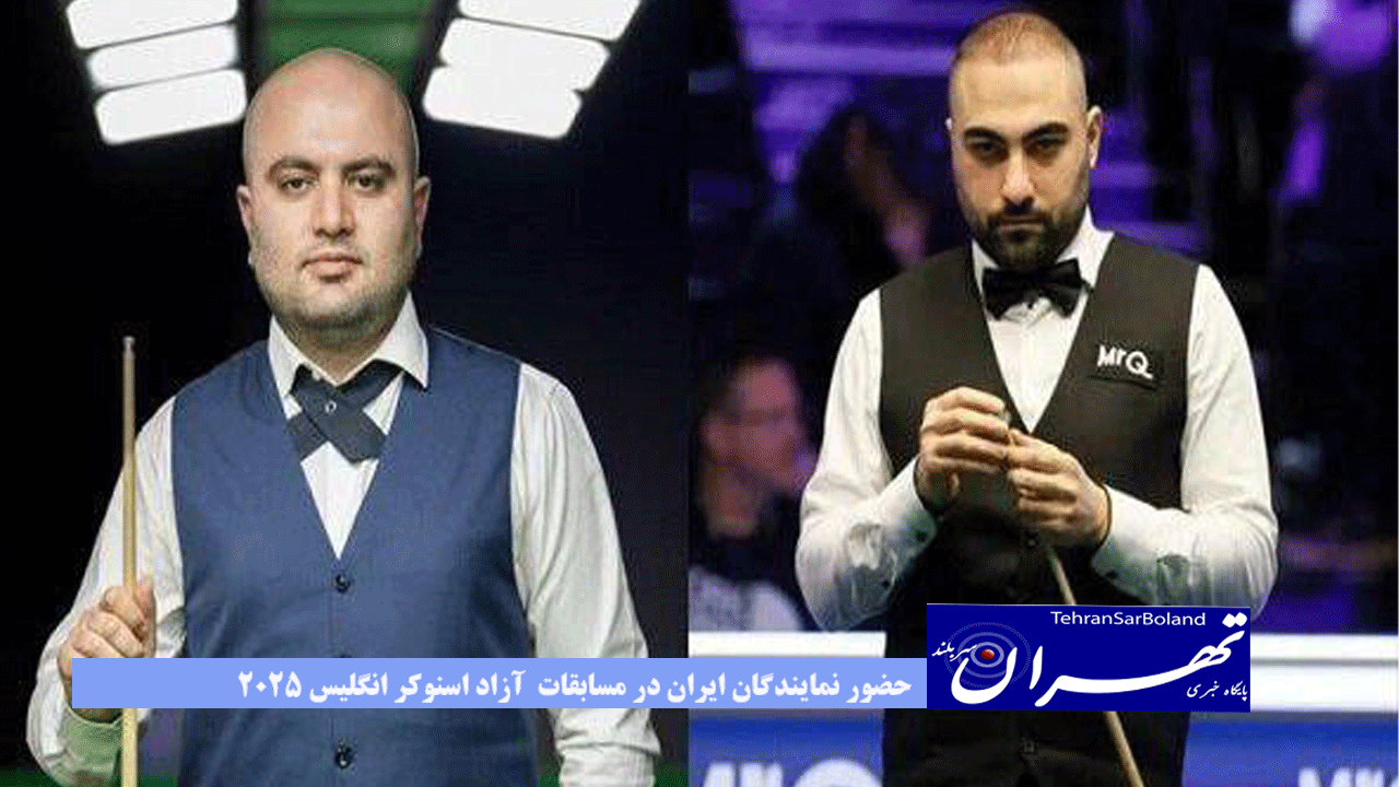 حضور نمایندگان ایران در مسابقات  آزاد اسنوکر انگلیس ۲۰۲۵