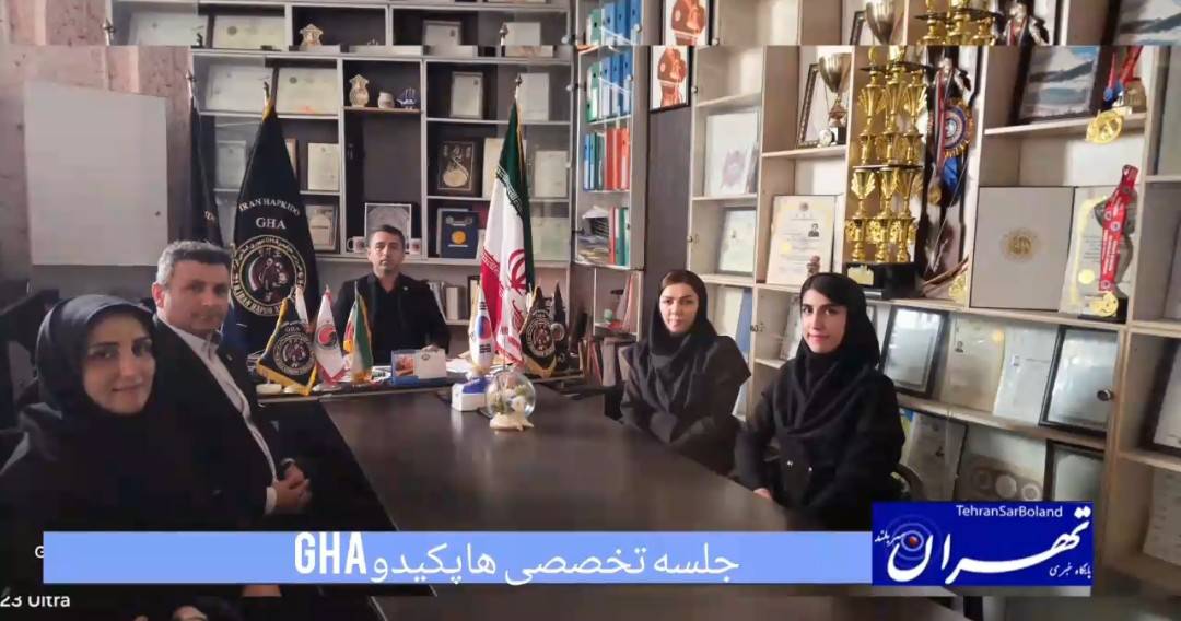 جلسه تخصصی هاپکیدو GHA: گامی بلند در توانمندسازی داوران