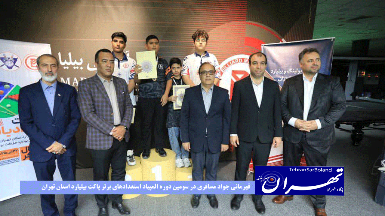 قهرمانی جواد مسافری در سومین دوره المپیاد استعدادهای برتر پاکت بیلیارد استان تهران