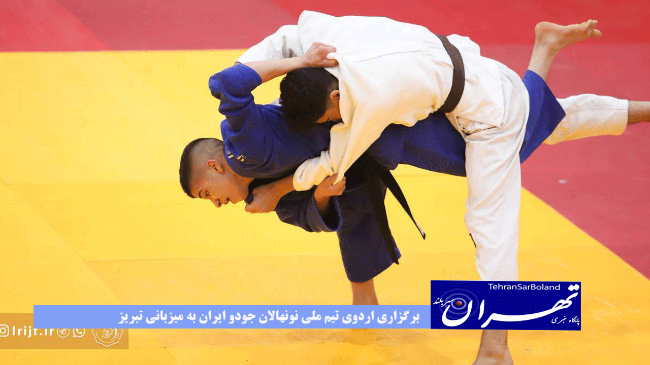 برگزاری اردوی تیم ملی نونهالان جودو ایران به میزبانی تبریز