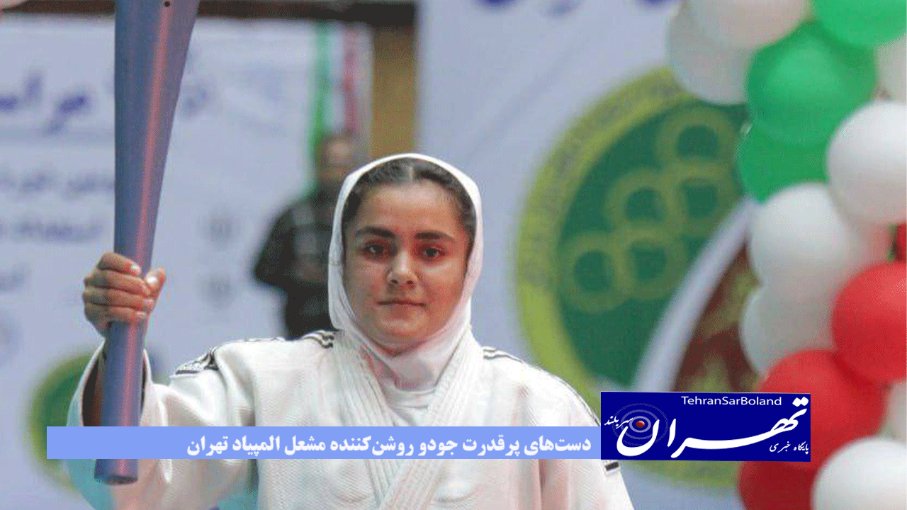 دست‌های پرقدرت جودو، روشن‌کننده مشعل المپیاد تهران