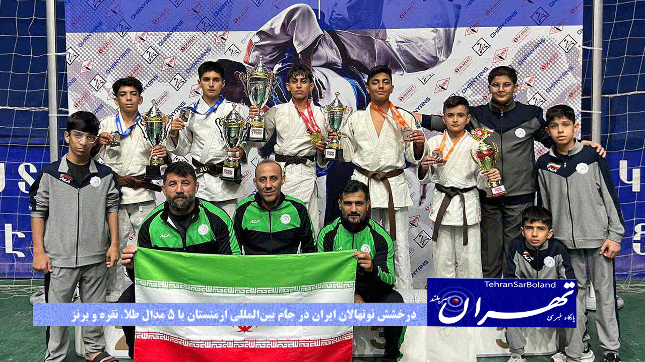 درخشش نونهالان ایران در جام بین‌المللی ارمنستان با ۵ مدال طلا، نقره و برنز  