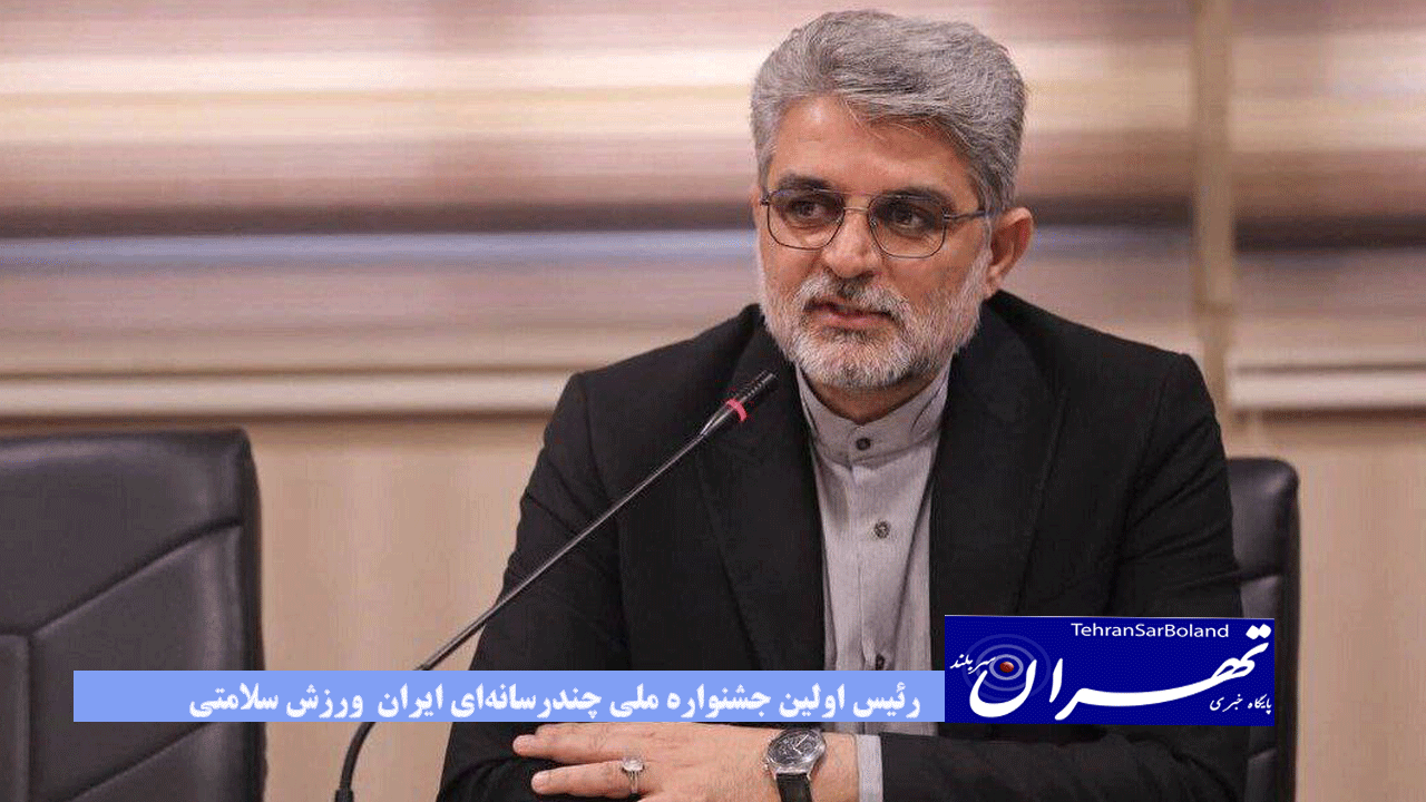 رئیس اولین جشنواره ملی چندرسانه‌ای ایران  ورزش سلامتی