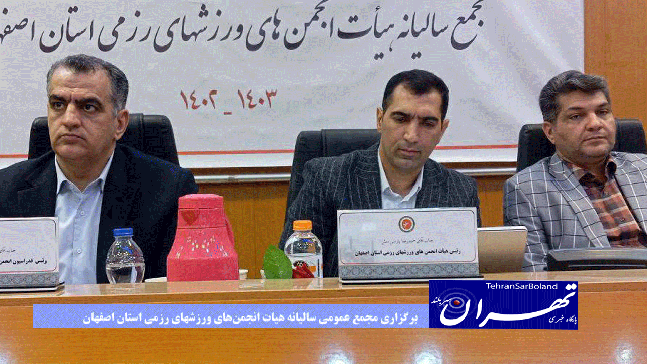 برگزاری مجمع عمومی سالیانه هیات انجمن‌های ورزشهای رزمی استان اصفهان