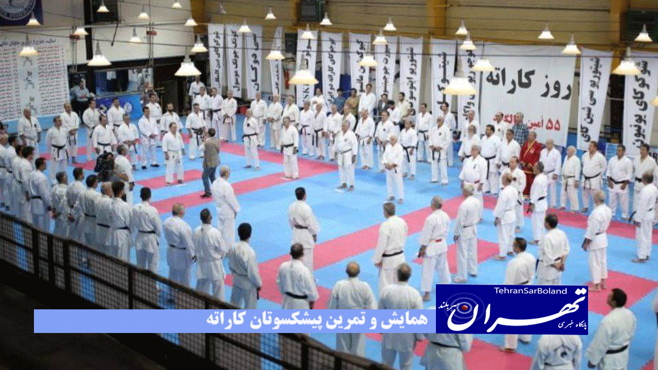 همایش و تمرین پیشکسوتان کاراته