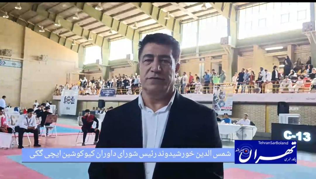  شمس‌الدین خورشیدوندبرگزاری رقابت‌های کیوکوشین ایچی‌گکی در البرز با نظم داوری و انسجام اجرایی
