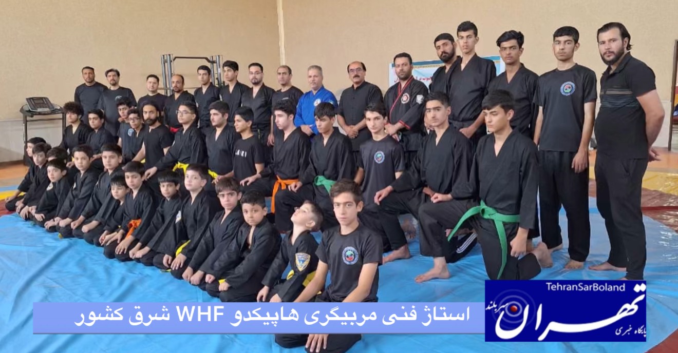 خراسان رضوی میزبان اولین دوره استاژ فنی مربیگری هاپکیدو WHF شرق کشور