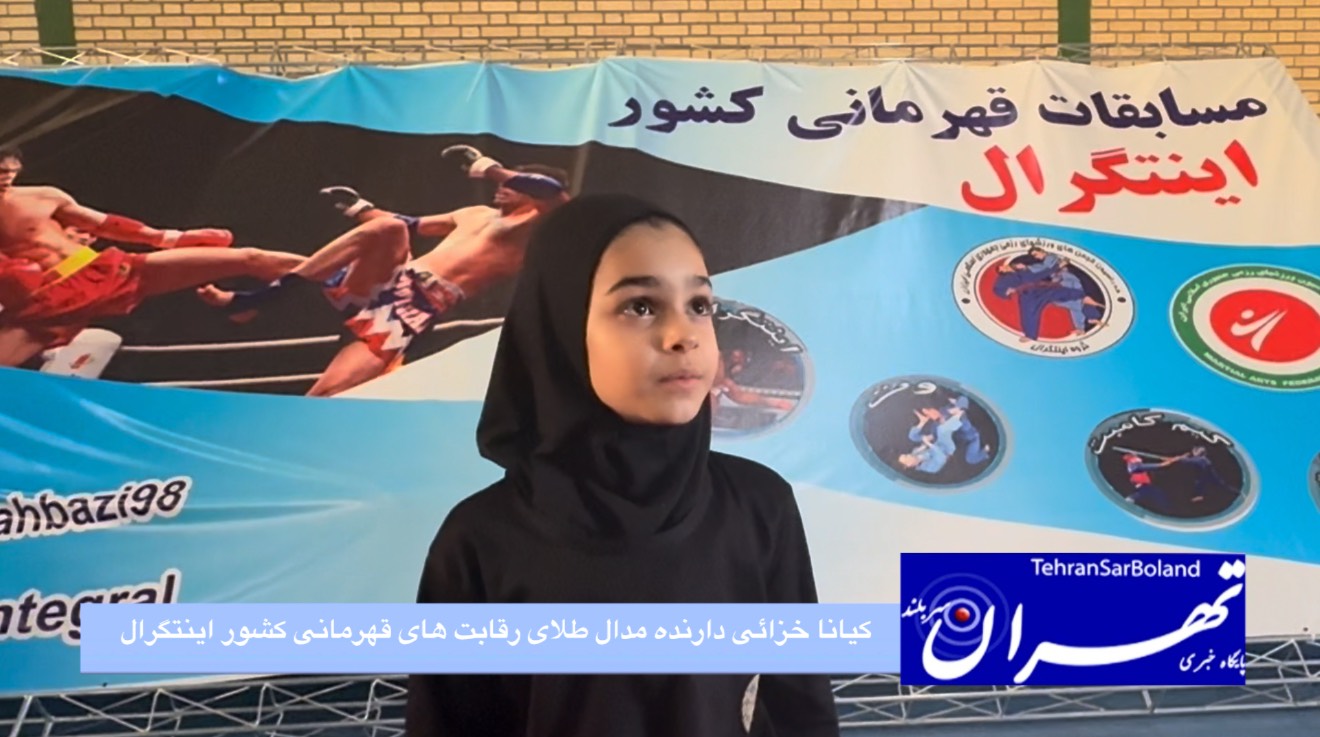درخشش کیانا خزائی ۹ ساله در رقابت‌های قهرمانی کشور اینتگرال / طلای ملارد برای دختر آینده‌دار نهاوند