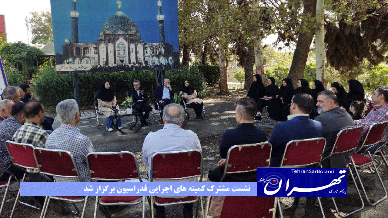 نشست مشترک کمیته های اجرایی فدراسیون برگزار شد