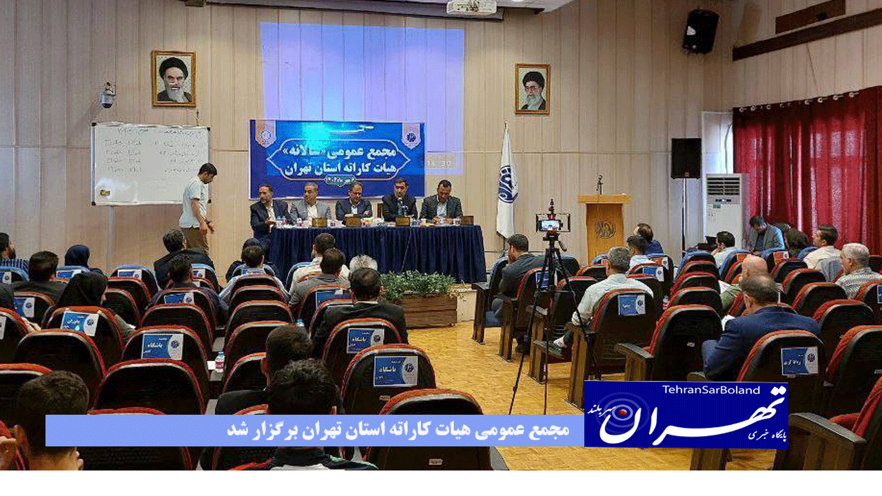 مجمع عمومی هیات کاراته استان تهران برگزار شد